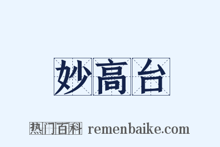 妙高台是什么意思的图片
